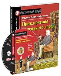 Домашнее чтение. Приключения маленького лорда (+CD)