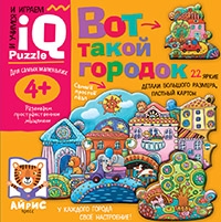 Для самых маленьких. 4+ Вот такой городок