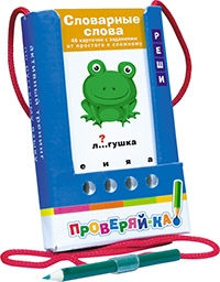 Проверяй-ка. Словарные слова. Игра с карандашом