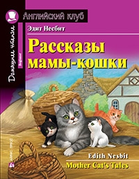 Домашнее чтение. Рассказы мамы-кошки