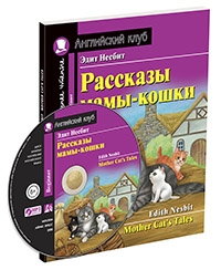 Домашнее чтение. Рассказы мамы-кошки (+MP3)