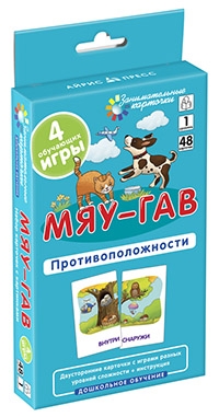 ДШ 1. Мяу-гав. Противоположности. Развиваем восприятие и мышление