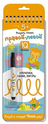 Многоразовые прописи на пружинке. 5+ Правой - левой. (с фломастером)