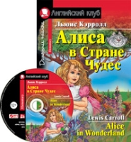 Домашнее чтение. Алиса в Стране Чудес (+MP3)