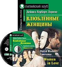 Домашнее чтение. Влюбленные женщины (+CD)