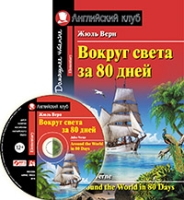 Домашнее чтение. Вокруг света за 80 дней (+МР3)