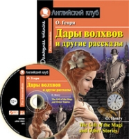 Домашнее чтение. Дары волхвов и другие рассказы О.Генри (+CD)