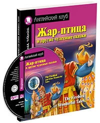 Жар-птица и другие чудесные сказки. Домашнее чтение с заданиями (+CD)