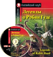 Домашнее чтение. Легенды о Робин Гуде (+CD)