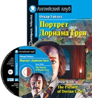 Домашнее чтение. Портрет Дориана Грея (+CD)