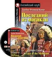 Домашнее чтение. Последний из могикан (+CD)