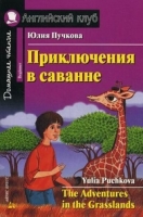 Домашнее чтение. Приключения в саванне (+CD)