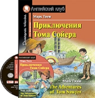 Домашнее чтение. Приключения Тома Сойера (+CD)