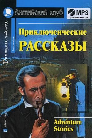 Домашнее чтение. Приключенческие рассказы (+CD)