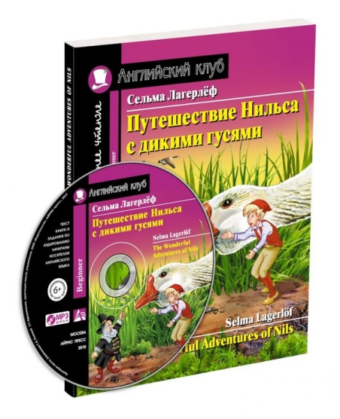 Домашнее чтение. Путешествие Нильса с дикими гусями (+MP3)