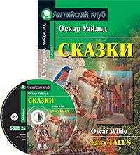 Домашнее чтение. Сказки (+CD)