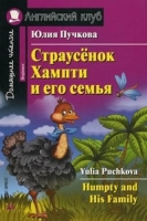 Домашнее чтение. Страусенок Хампти и его семья (+CD)