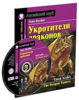 Домашнее чтение. Укротители драконов (+MP3)