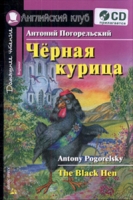 Домашнее чтение. Черная курица, или Подземные жители (+CD)