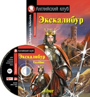 Домашнее чтение. Экскалибур. Меч короля Артура (+CD)