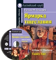 Домашнее чтение. Ярмарка тщеславия (+CD)