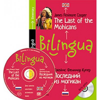 Последний из могикан. The Last of the Mohicans+CD (Билингва)