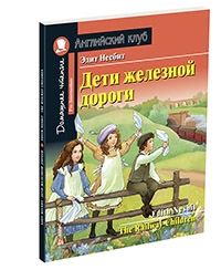 АК. Дети железной дороги. Домашнее чтение с заданиями по новому ФГОС