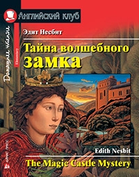 АК. Тайна волшебного замка. Домашнее чтение с заданиями по новому ФГОС