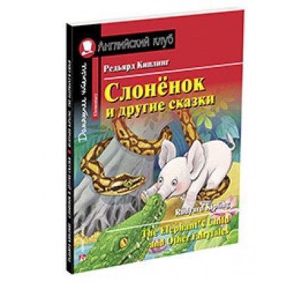 АК. Слоненок и другие сказки. Домашнее чтение с заданиями