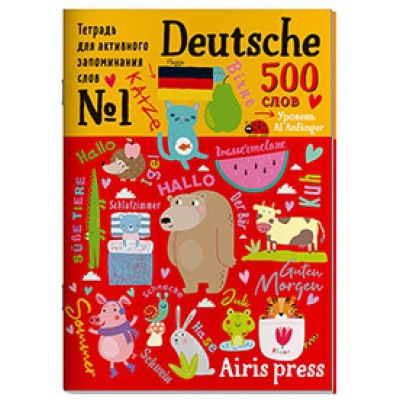 Тетрадь-тренажер для активного запоминания 500 немецких слов с наклейк