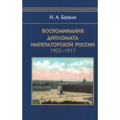 Воспоминания дипломата Императорской России 1903-1917