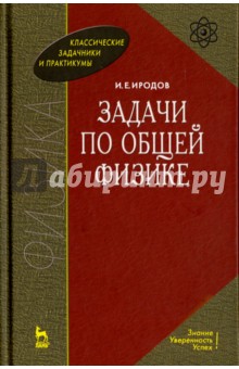 Задачи по общей физике.Уч.пос.16изд