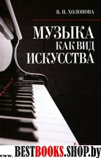 Музыка как вид искусства.Уч.пос.4изд