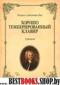 Хорошо темперированный клавир.Уртекст.Ноты,6изд