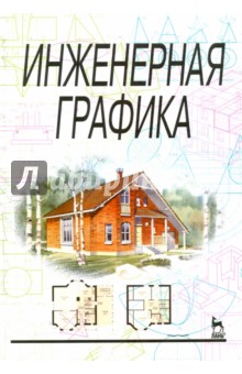 Инженерная графика.Учебник,6изд