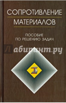 Сопротивление материалов.Пособие по реш.задач.9изд