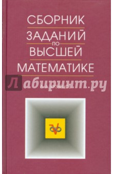 Сборник заданий по высшей математике.Уч.п,13изд