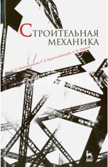 Строительная механика.Учебник,13изд