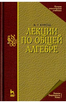 Лекции по общей алгебре.Учебник.3изд