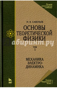 Основы теоретич.физики.Т.1.Мех.Электродин.Уч,5изд