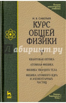 Курс общей физики.Т.3.Квантовая оптика.12изд