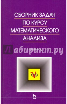 Сборник задач по курсу математ.анализа.Уч.пос,7изд