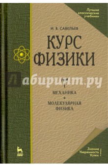 Курс физики.Т.1 Механика.Молекуляр.физика.Уч,7изд