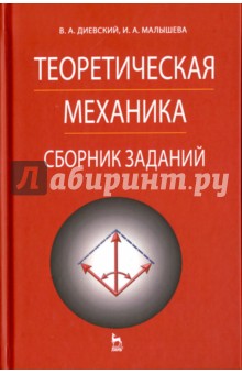 Теоретическая механика.Сборник заданий.Уч.пос,4изд