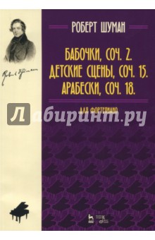 Бабочки,С.2.Детские,С.15.Арабеск,С.18.Д/фортеп.2из