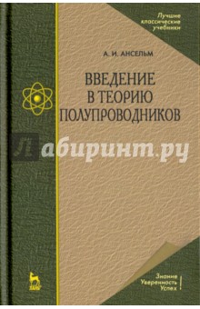 Введение в теорию полупроводников.Уч.пос,4изд