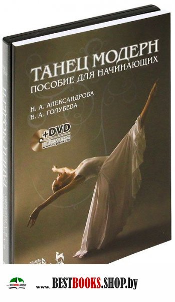 Танец модерн.Пособие для начинающих + DVD.3изд