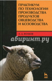 Практикум по технол.продук.овцевод.и козовод.2из