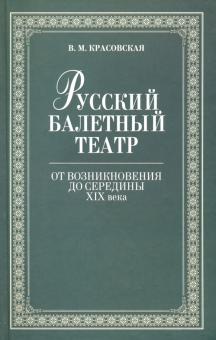 Русский балетный театр от возникн.до сер.XIXв.2изд