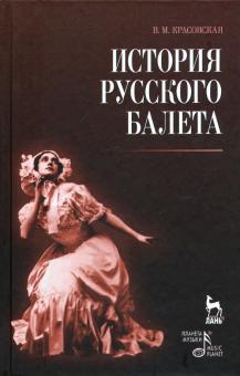 История русского балета.3изд